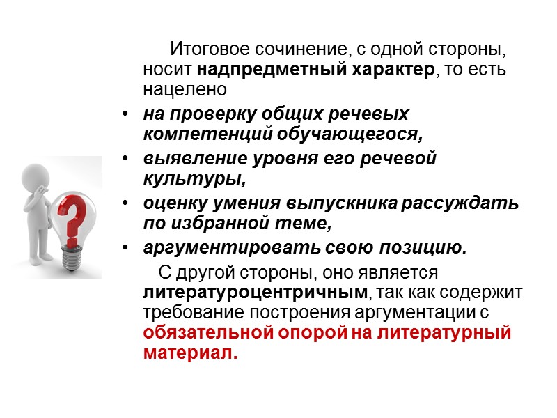 Итоговое сочинение, с одной стороны, носит надпредметный характер, то есть нацелено  на проверку